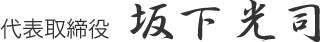 代表取締役